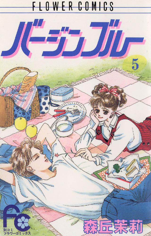 バージンブルー 〈５〉 フラワーコミックス