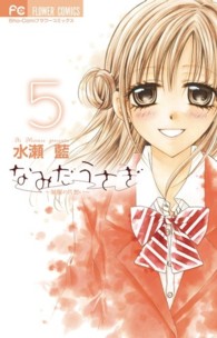 なみだうさぎ～制服の片想い～ 〈５〉 フラワーコミックス　少コミ