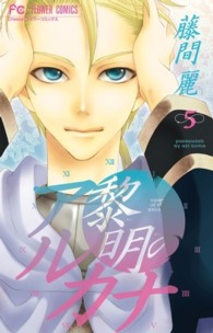 黎明のアルカナ 〈５〉 フラワーコミックス　チーズ！