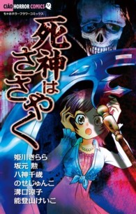 死神はささやく ちゃおホラーコミックス