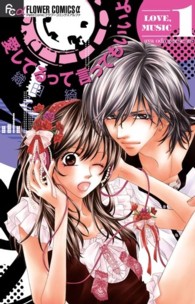 愛してるって言ってもいいよ 〈１〉 フラワーコミックスαプチコミ