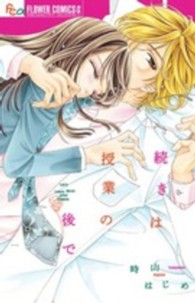 続きは授業の後で フラワーコミックスαプチコミ