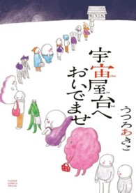 宇宙屋台へおいでませ フラワーコミックススペシャル