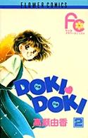フラワーコミックス<br> Ｄｏｋｉ　ｄｏｋｉ 〈２〉