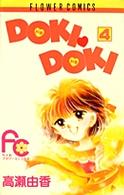 フラワーコミックス<br> Ｄｏｋｉ　ｄｏｋｉ 〈４〉