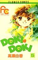 フラワーコミックス<br> Ｄｏｋｉ　ｄｏｋｉ 〈５〉
