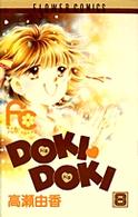 フラワーコミックス<br> Ｄｏｋｉ　ｄｏｋｉ 〈８〉