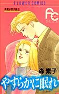 やすらかに眠れ フラワーコミックス