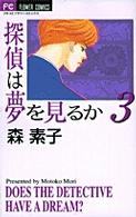 探偵は夢を見るか 〈３〉 フラワーコミックス　プチコミフラワーコミックス