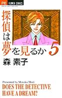 探偵は夢を見るか 〈５〉 フラワーコミックス　プチコミフラワーコミックス