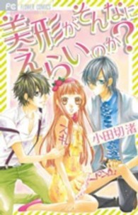 美形がそんなにえらいのか？ フラワーコミックス　少コミ
