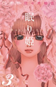 フラワーコミックス　モバフラ<br> 眠り姫～夢みるように恋してる～ 〈３〉