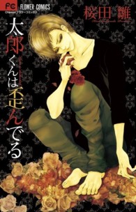 フラワーコミックス　チーズ！<br> 太郎くんは歪んでる