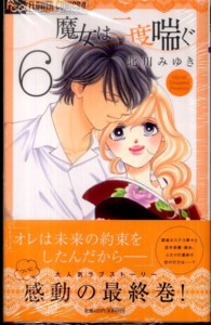 魔女は二度喘ぐ 〈６〉 フラワーコミックスαプチコミ