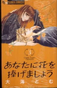 あなたに花を捧げましょう 〈３〉 フラワーコミックスαプチコミ