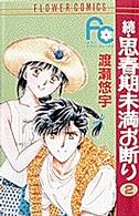 フラワーコミックス<br> 思春期未満お断り 〈続　２〉