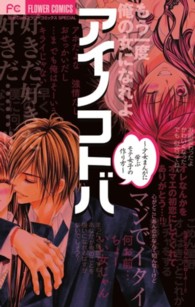 アイノコトバ - 少女まんがに学ぶモテ女子の作り方 フラワーコミックス　少コミ