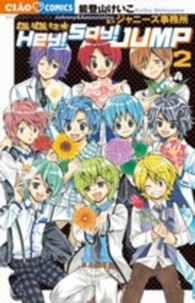 わいわいっ☆Ｈｅｙ！Ｓａｙ！Ｊｕｍｐ 〈２〉 ちゃおコミックス