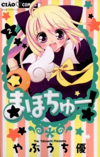 ちゃおコミックス<br> まほちゅー！ 〈２〉