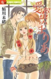 愛蜜のまりあ フラワーコミックスαモバフラ