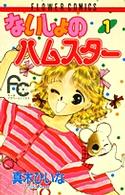 ないしょのハムスタ－ 1 / 真木ひいな - 紀伊國屋書店ウェブストア