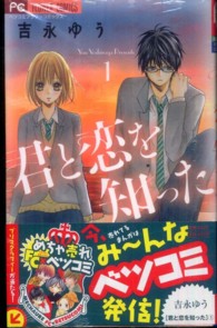 君と恋を知った 〈１〉 フラワーコミックス　ベツコミ
