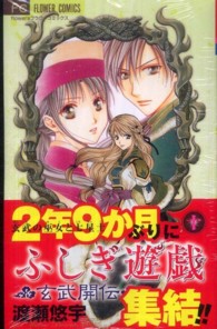 ふしぎ遊戯玄武開伝 〈１０〉 フラワーコミックス　少コミ