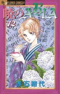 暁のＡＲＩＡ 〈１２〉 フラワーコミックスαフラワーズ