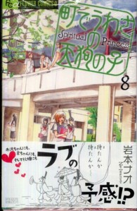 町でうわさの天狗の子 〈８〉 フラワーコミックスαフラワーズ