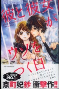 彼と彼女がウソをつく日 フラワーコミックス