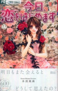 フラワーコミックス　少コミ<br> 今日、恋をはじめます 〈１２〉