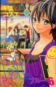 ＢＬＵＥ 〈６〉 フラワーコミックス　少コミ