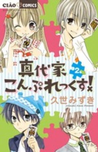 真代家こんぷれっくす！ 〈２〉 ちゃおコミックス