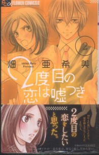 ２度目の恋は嘘つき 〈２〉 フラワーコミックスαプチコミ