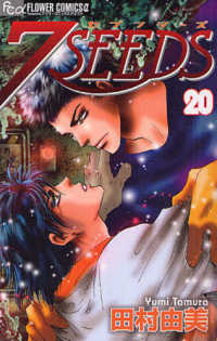フラワーコミックスαフラワーズ<br> ７ＳＥＥＤＳ 〈２０〉