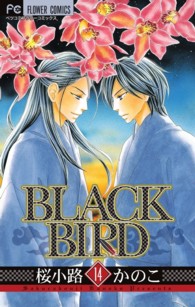 フラワーコミックス　ベツコミ<br> ＢＬＡＣＫ　ＢＩＲＤ 〈１４〉