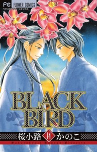 ＢＬＡＣＫ　ＢＩＲＤ 〈１４〉 フラワーコミックス　ベツコミ