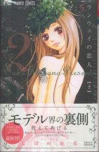 ランウェイの恋人 〈２〉 フラワーコミックス　ベツコミ