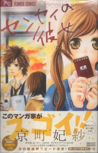 フラワーコミックス　少コミ<br> センセイの彼女