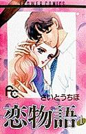 恋物語 〈１〉 フラワーコミックス　プチコミフラワーコミックス