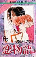 恋物語 〈５〉 フラワーコミックス　プチコミフラワーコミックス