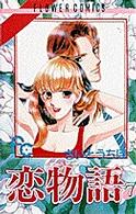 恋物語 〈７〉 フラワーコミックス　プチコミフラワーコミックス