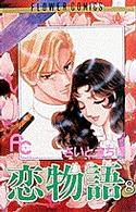 恋物語 〈８〉 フラワーコミックス　プチコミフラワーコミックス