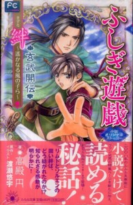 フラワーコミックスルルルｎｏｖｅｌｓ<br> ふしぎ遊戯玄武開伝絆 - 〓かなる風の子ら　小説オリジナルストーリー