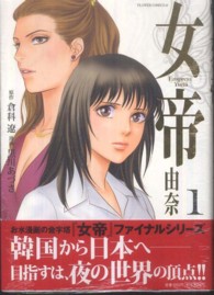 フラワーコミックスαスペシャル<br> 女帝由奈 〈１〉