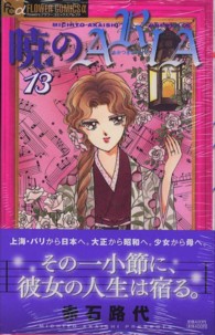 フラワーコミックスαフラワーズ<br> 暁のＡＲＩＡ 〈１３〉