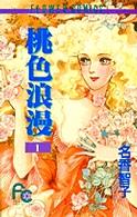 フラワーコミックス<br> 桃色浪漫 〈１〉