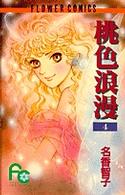桃色浪漫 〈４〉 フラワーコミックス