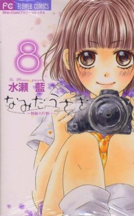 なみだうさぎ～制服の片想い～ 〈８〉 フラワーコミックス　少コミ