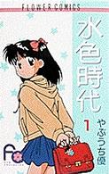 水色時代 〈１〉 フラワーコミックス